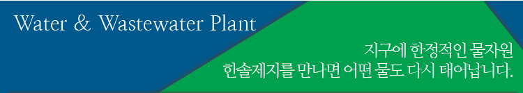 지구에 한정적인 물자원 한솔제지를 만나면 어떤 물도 다시 태어납니다.